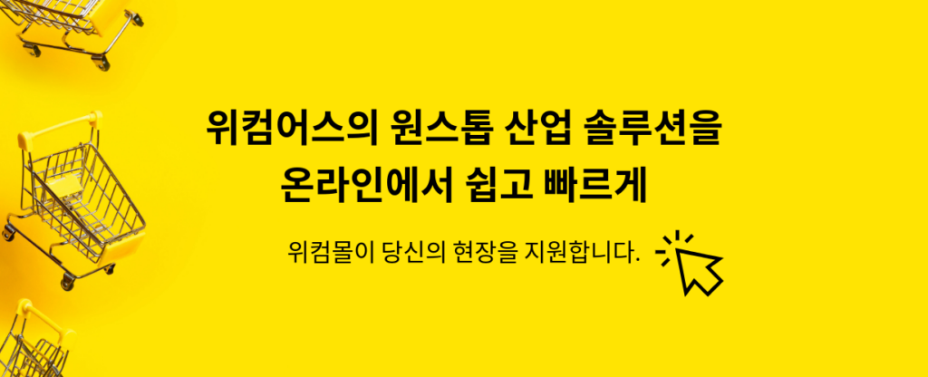 메인롱배너 pc 위컴몰